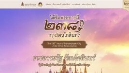 ใต้ร่มพระบารมี ๒๓๘ ปี กรุงรัตนโกสินทร์